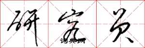 梁锦英研究员草书怎么写