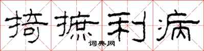 柯春海掎摭利病隶书怎么写