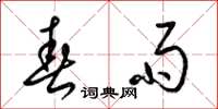 梁锦英春雨草书怎么写