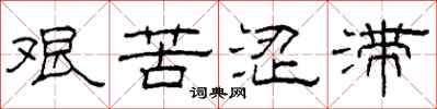 柯春海艰苦涩滞隶书怎么写