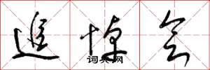 梁锦英追悼会草书怎么写