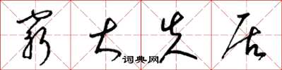 梁锦英穷大失居草书怎么写
