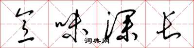 梁锦英意味深长草书怎么写