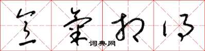 梁锦英意气相得草书怎么写