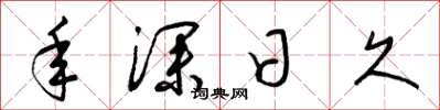 梁锦英年深日久草书怎么写