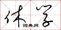 梁锦英休学草书怎么写