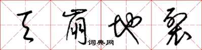 梁锦英天崩地裂草书怎么写