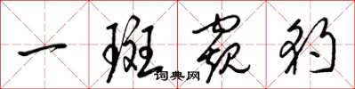 梁锦英一斑窥豹草书怎么写