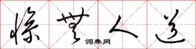 梁锦英惨无人道草书怎么写