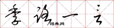 梁锦英季路一言草书怎么写