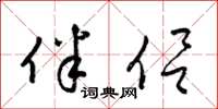 梁锦英伴侣草书怎么写