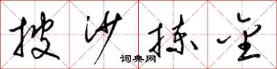 梁锦英披沙拣金草书怎么写
