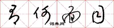 梁锦英有何面目草书怎么写