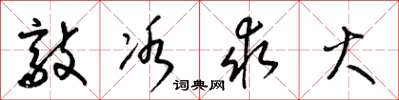 梁锦英敲冰求火草书怎么写