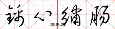 梁锦英锦心绣肠草书怎么写