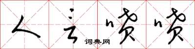 梁锦英人言啧啧草书怎么写