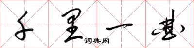 梁锦英千里一曲草书怎么写