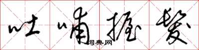 梁锦英吐哺握发草书怎么写