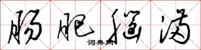 梁锦英肠肥脑满草书怎么写