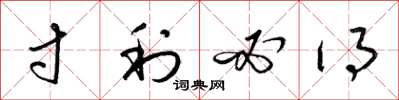 梁锦英寸利必得草书怎么写