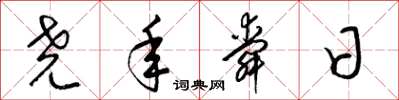 梁锦英尧年舜日草书怎么写