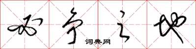 梁锦英必争之地草书怎么写