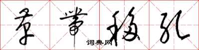 梁锦英革带移孔草书怎么写