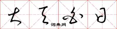 梁锦英大天白日草书怎么写