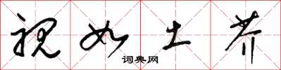 梁锦英视如土芥草书怎么写