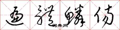 梁锦英遍体鳞伤草书怎么写