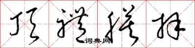 梁锦英顶礼膜拜草书怎么写