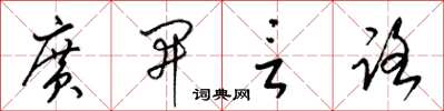 梁锦英广开言路草书怎么写