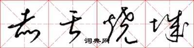 梁锦英赤舌烧城草书怎么写