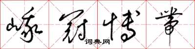 梁锦英峨冠博带草书怎么写