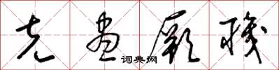 梁锦英克尽厥职草书怎么写