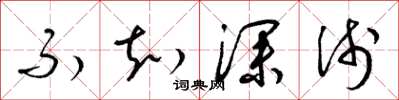 梁锦英不知深浅草书怎么写