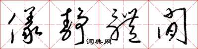 梁锦英仪静体闲草书怎么写