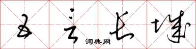 梁锦英五言长城草书怎么写