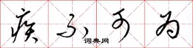 梁锦英疾不可为草书怎么写