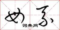 梁锦英母系草书怎么写