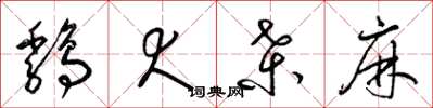 梁锦英鸡犬桑麻草书怎么写
