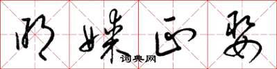 梁锦英明媒正娶草书怎么写
