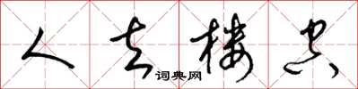 梁锦英人去楼空草书怎么写
