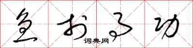 梁锦英急于事功草书怎么写