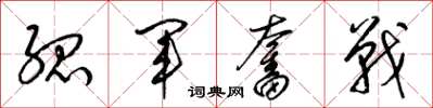 梁锦英孤军奋战草书怎么写