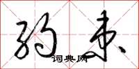 梁锦英约束草书怎么写