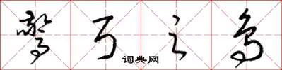 梁锦英惊弓之鸟草书怎么写