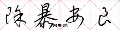 梁锦英除暴安良草书怎么写