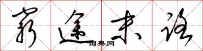 梁锦英穷途末路草书怎么写