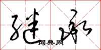 梁锦英继承草书怎么写